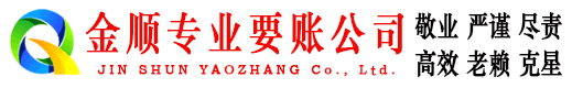平邑金顺追债公司